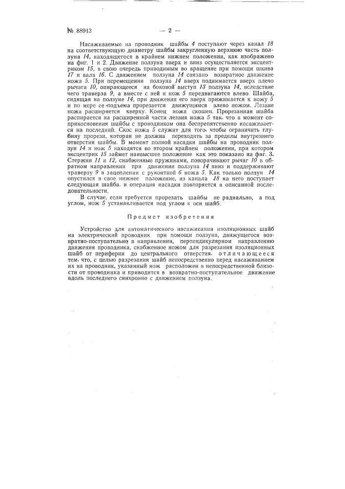 Устройство для автоматического насаживания изоляционных шайб на электрический проводник (патент 88913)