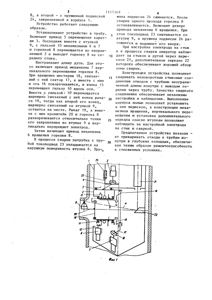 Устройство для автоматической сварки неповоротных кольцевых стыков (патент 1117169)