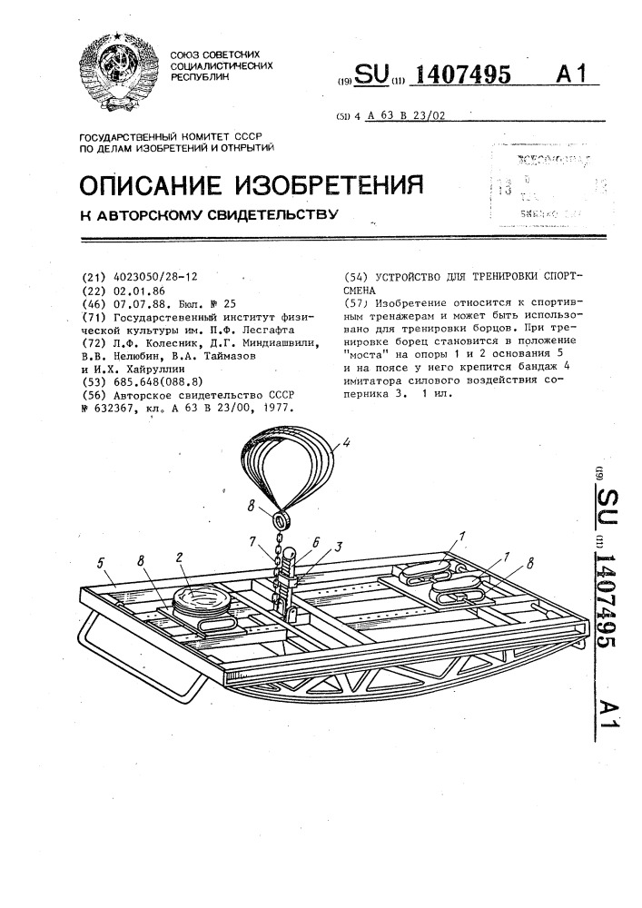 Устройство для тренировки спортсмена (патент 1407495)