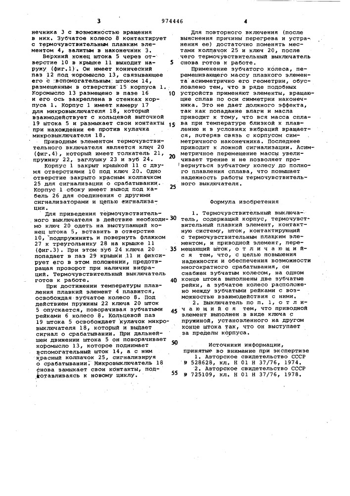 Термочувствительный выключатель (патент 974446)