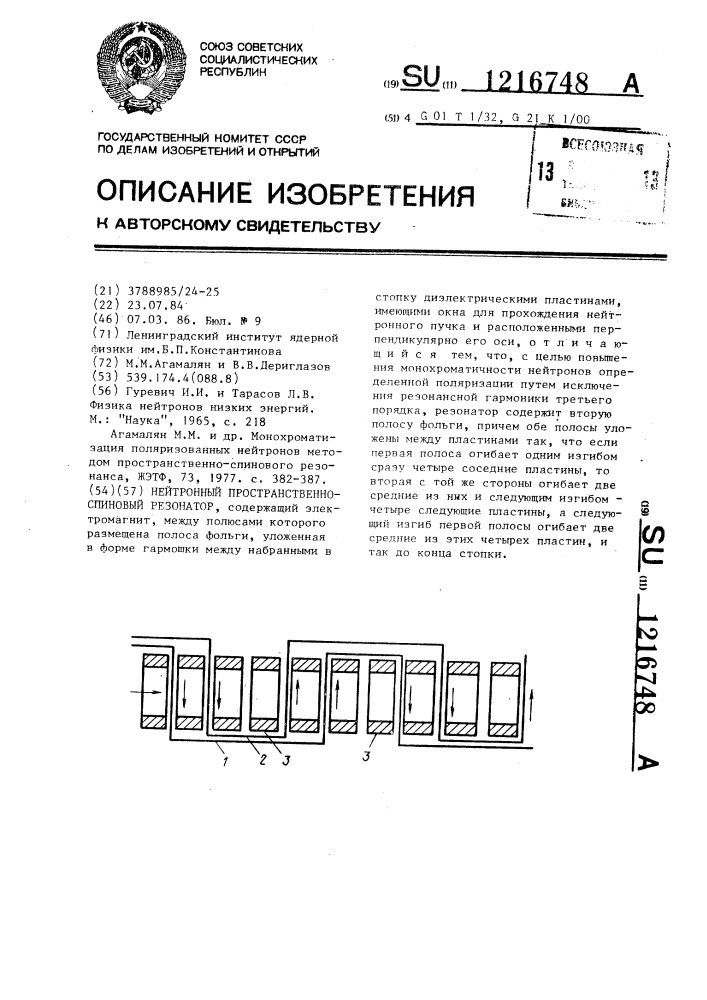 Нейтронный пространственно-спиновый резонатор (патент 1216748)