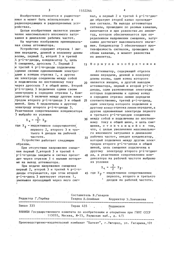 Аттенюатор (патент 1552264)