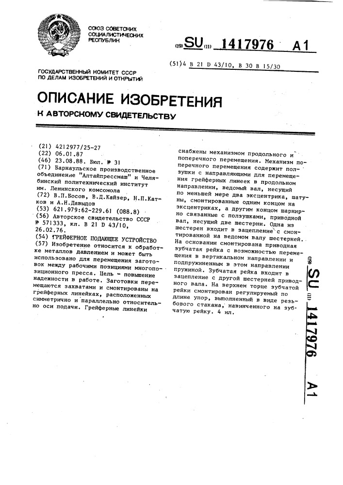 Грейферное подающее устройство (патент 1417976)