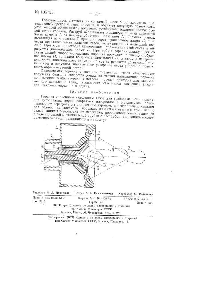 Горелка с внешним смешением газов для газопламенного напыления тугоплавких порошкообразных материалов (патент 135735)