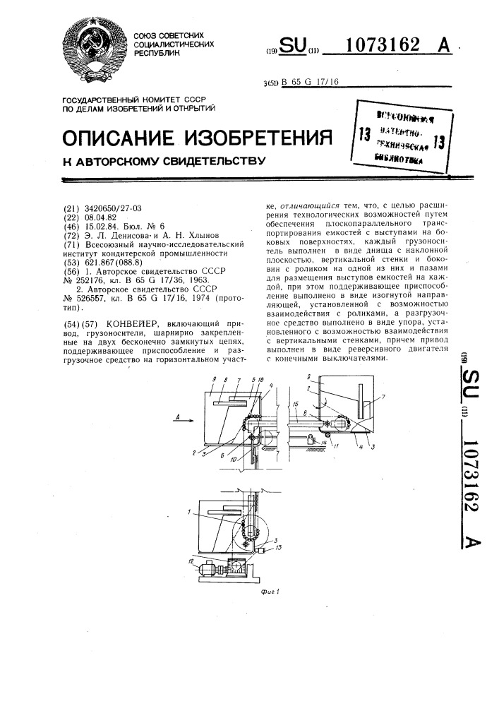 Конвейер (патент 1073162)