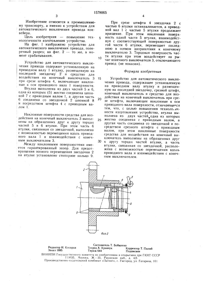 Устройство для автоматического выключения привода (патент 1578065)