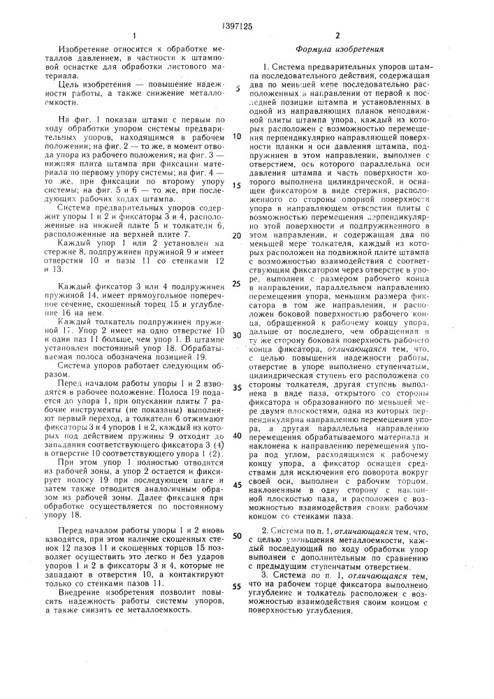 Система предварительных упоров штампа последовательного действия (патент 1397125)