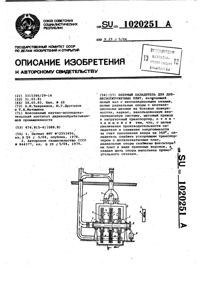 Веерный охладитель для древесностружечных плит (патент 1020251)