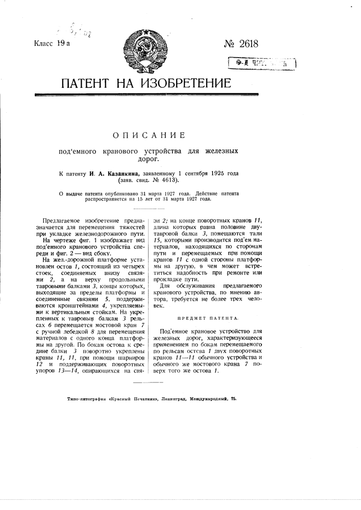 Подъемное крановое устройство для железных дорог (патент 2618)