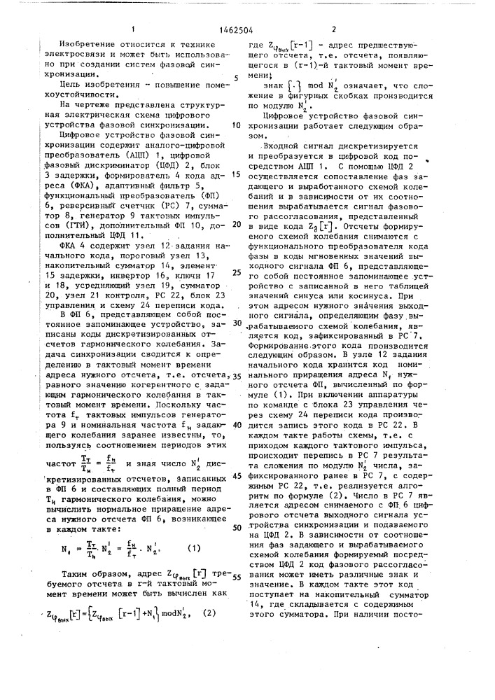 Цифровое устройство фазовой синхронизации (патент 1462504)