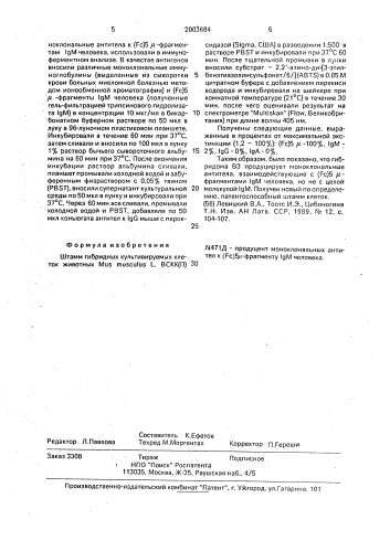 Штамм гибридных культивируемых клеток животных mus musculus l. - продуцент моноклональных антител к (fc) @ - фрагменту igm человека (патент 2003684)