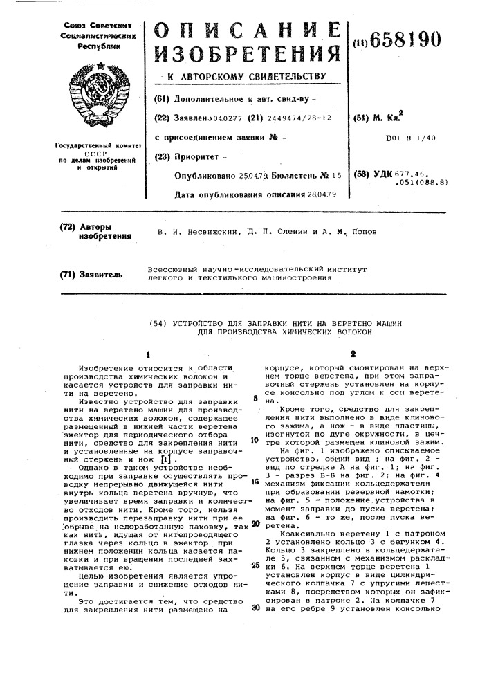 Устройство для заправки нити на веретено машин для производства химических волокон (патент 658190)