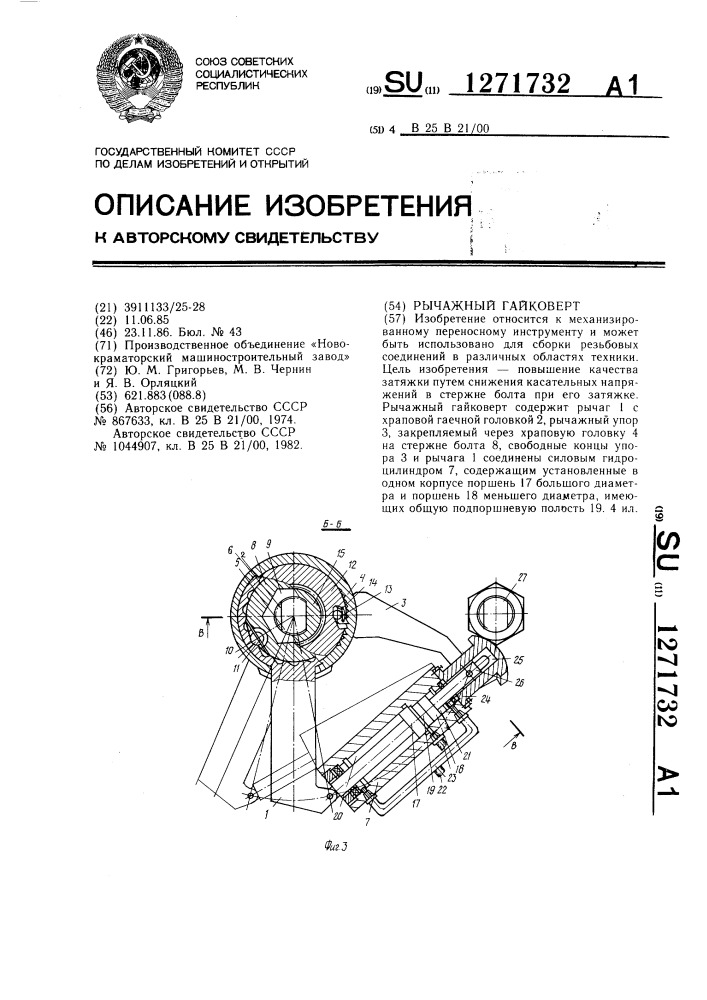 Рычажный гайковерт (патент 1271732)