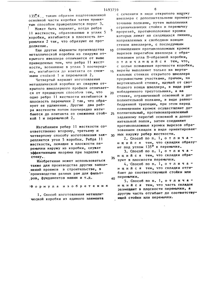 Способ изготовления металлической коробки (патент 1493759)