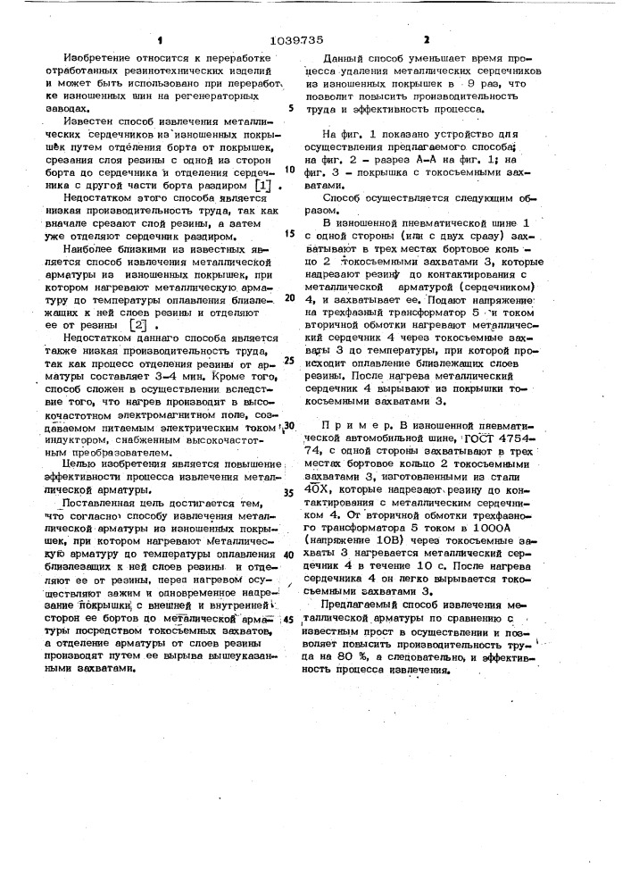 Способ извлечения металлической арматуры из изношенных покрышек (патент 1039735)