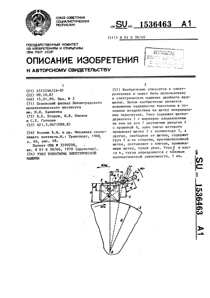 Узел токосъема электрической машины (патент 1536463)
