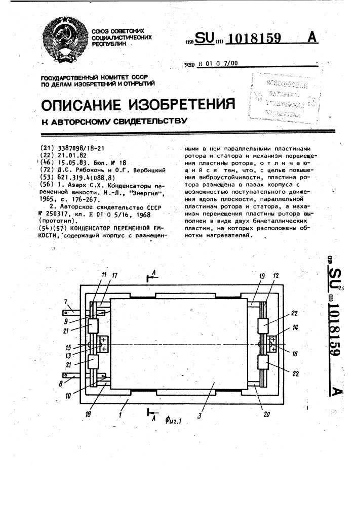 Конденсатор переменной емкости (патент 1018159)