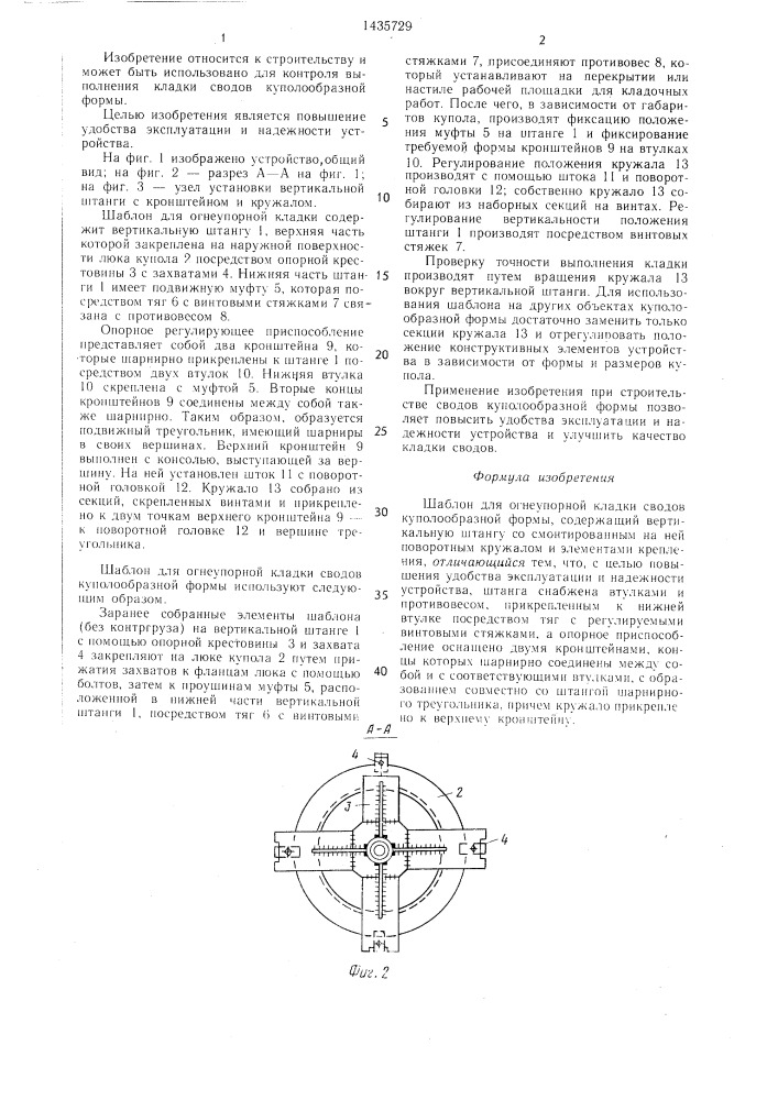 Шаблон для огнеупорной кладки сводов куполообразной формы (патент 1435729)