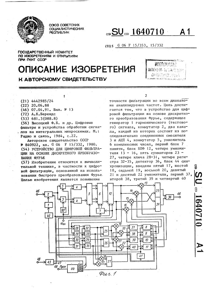Устройство для цифровой фильтрации на основе дискретного преобразования фурье (патент 1640710)