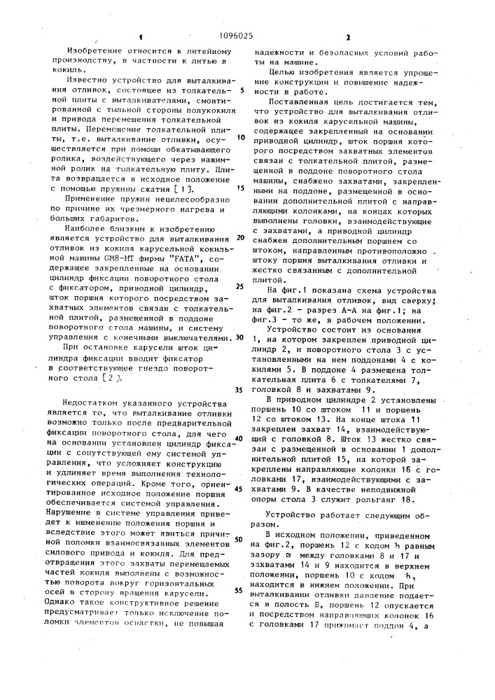 Устройство для выталкивания отливок из кокиля карусельной машины (патент 1096025)