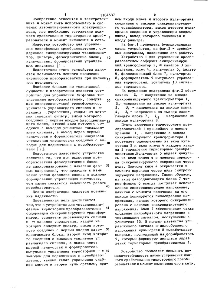 Устройство для управления @ -фазным тиристорным преобразователем (патент 1104637)