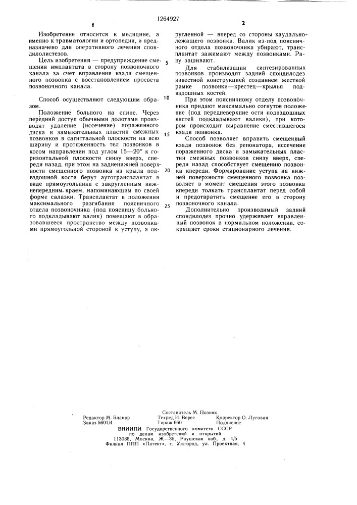 Способ лечения спондилолистезов поясничных позвонков (патент 1264927)