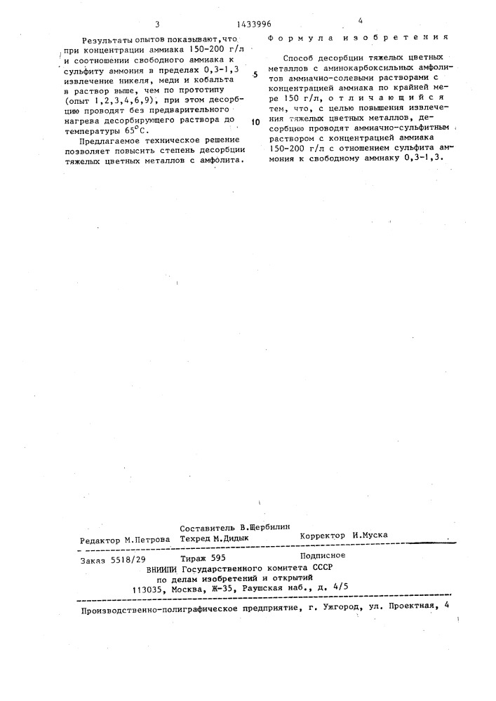 Способ десорбции тяжелых цветных металлов с аминокарбоксильных амфолитов (патент 1433996)