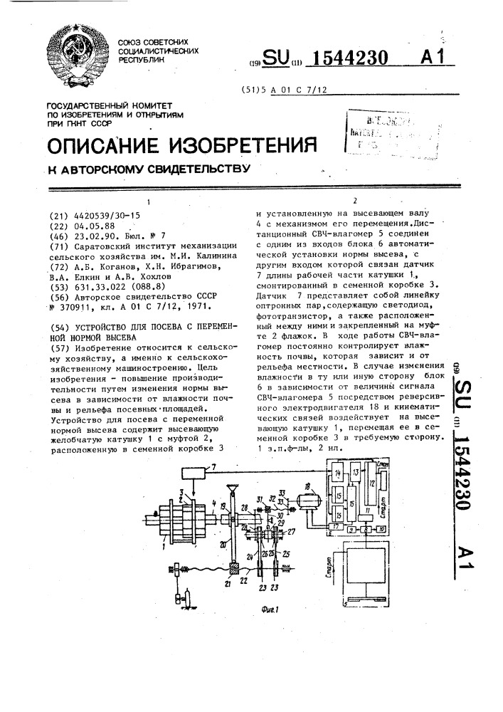 Устройство для посева с переменной нормой высева (патент 1544230)