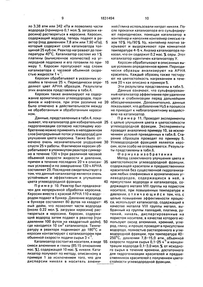 Метод селективного улучшения цвета и цветостойкости углеводородной фракции (патент 1831494)