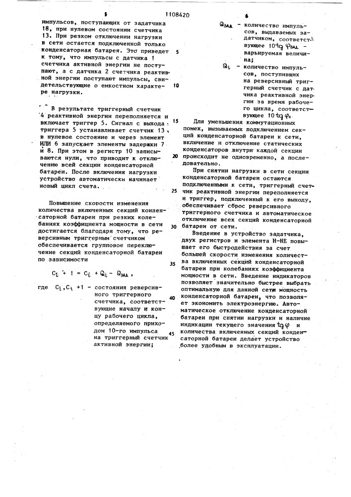 Устройство для автоматического регулирования коэффициента мощности (патент 1108420)