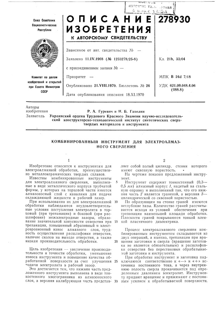 Комбинированный инструмент для электроалмазного сверления (патент 278930)