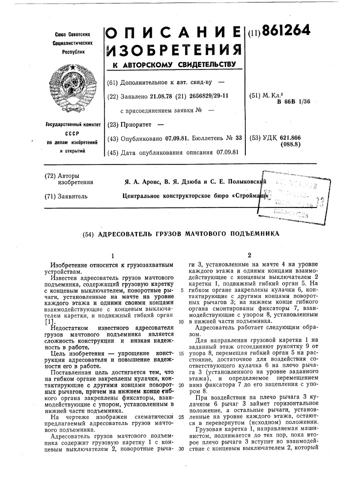 Адресователь грузов мачтового подъемника (патент 861264)