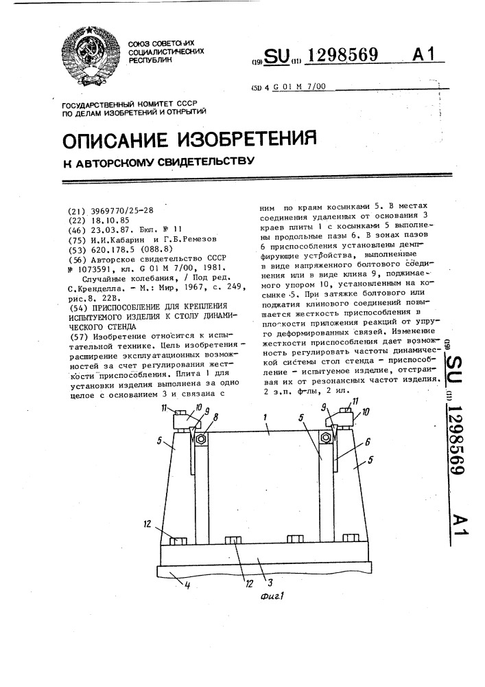 Приспособление для крепления испытуемого изделия к столу динамического стенда (патент 1298569)