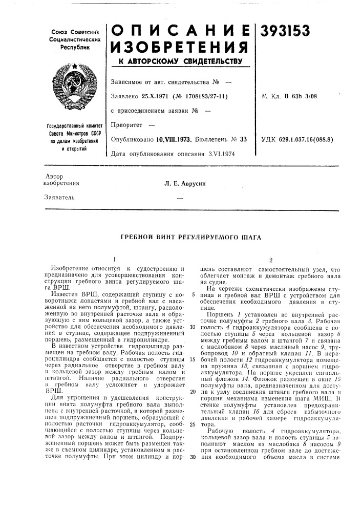 Гребной винт регулируемого шага (патент 393153)