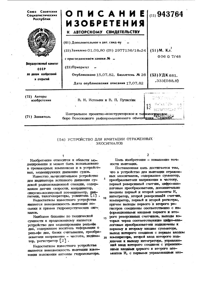 Устройство для имитации отраженных эхосигналов (патент 943764)