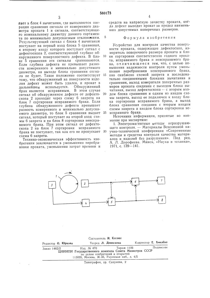 Устройство для контроля качества поверхности проката (патент 560173)