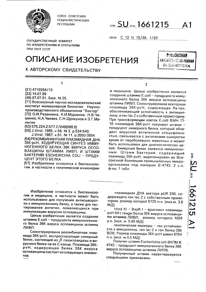 Рекомбинантная плазмидная днк 36к-pvh, кодирующая синтез иммуногенного белка 36к вируса осповакцины штамма ливп, и штамм бактерий еsснеriснiа coli - продуцент этого белка (патент 1661215)