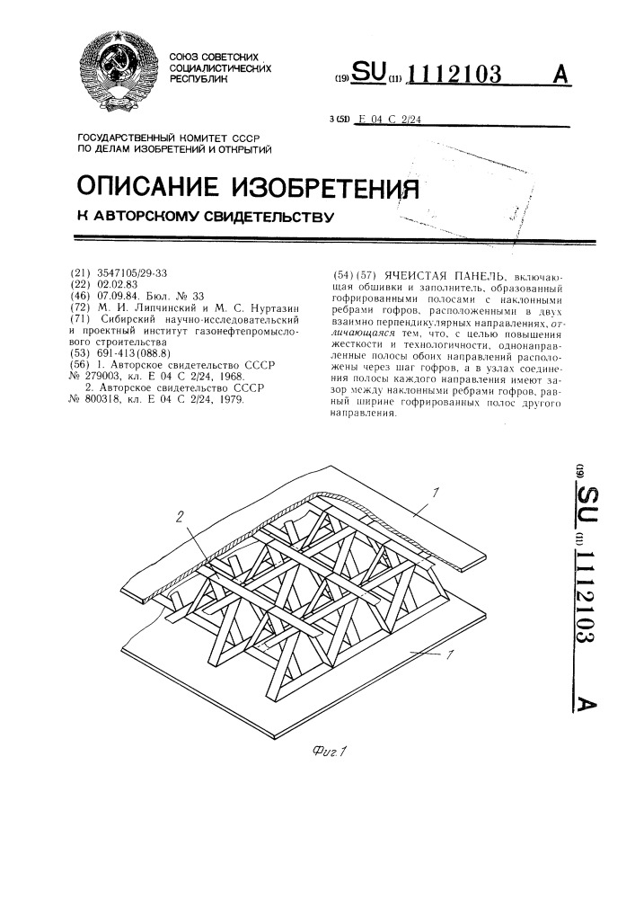 Ячеистая панель (патент 1112103)