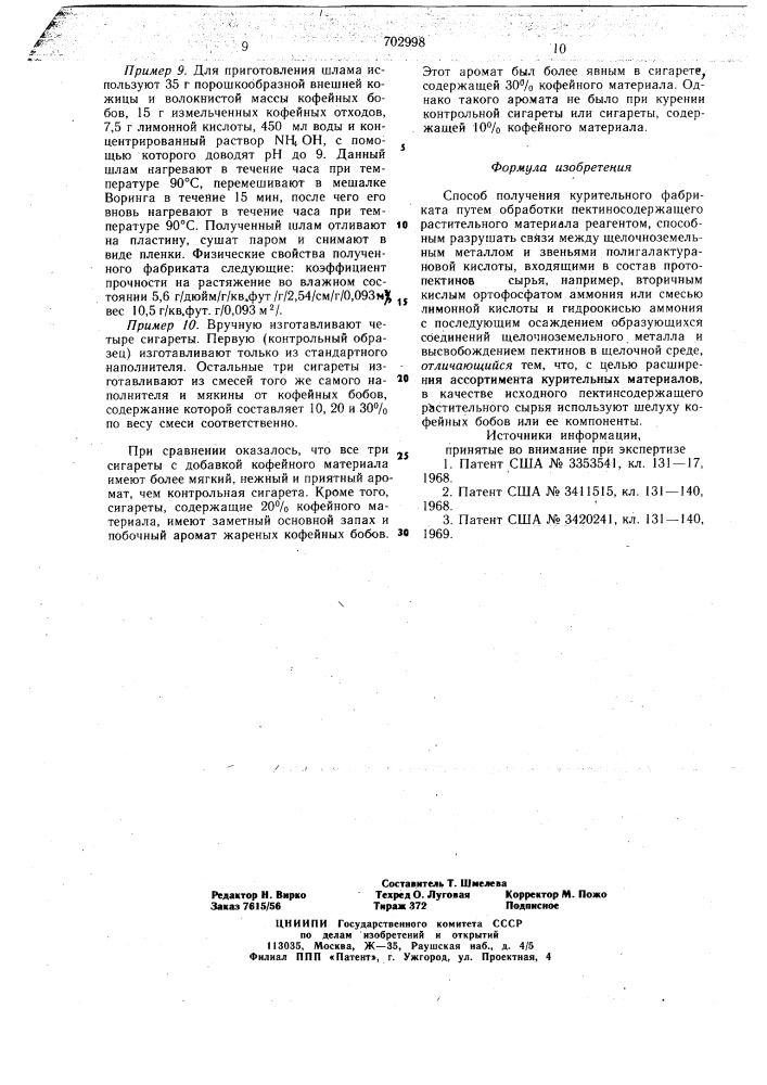 Способ получения курительного фабриката (патент 702998)