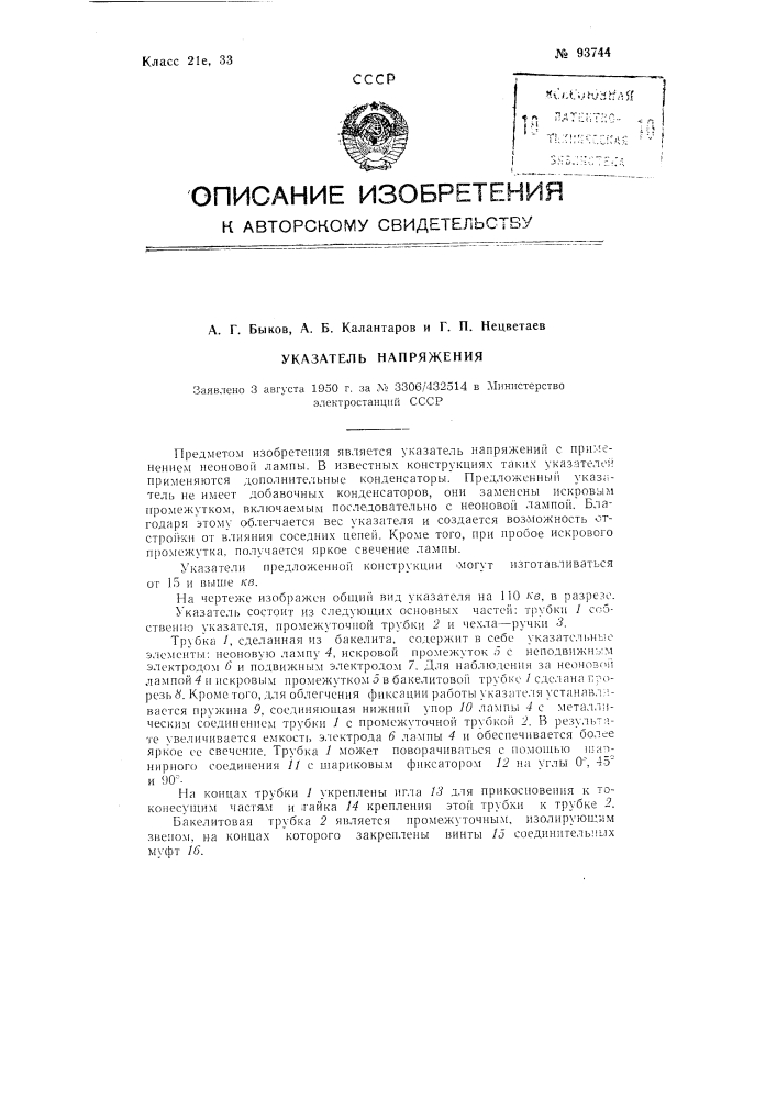 Указатель напряжения (патент 93744)