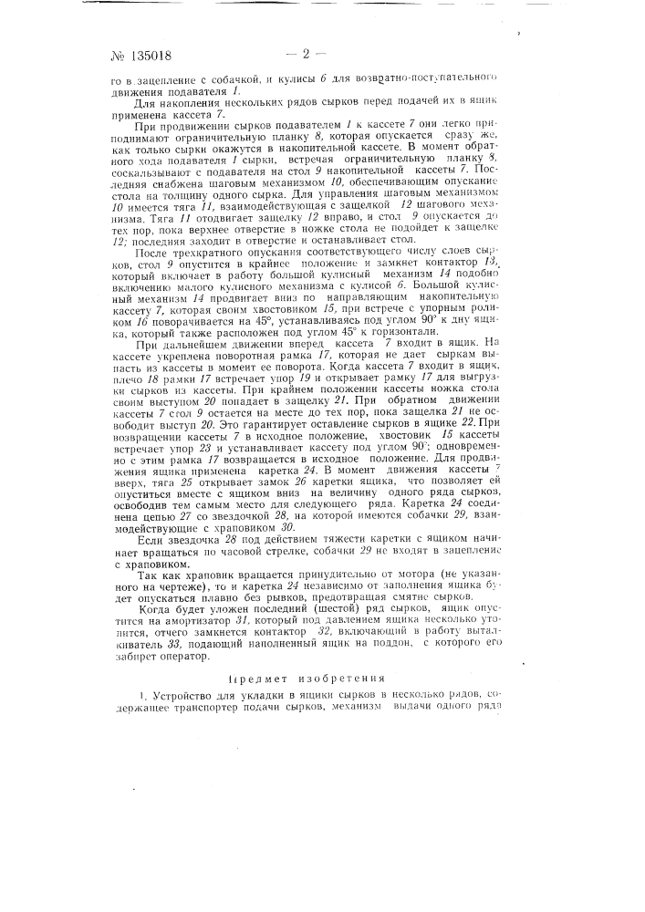 Устройство для укладки в ящики сырков в несколько рядов (патент 135018)