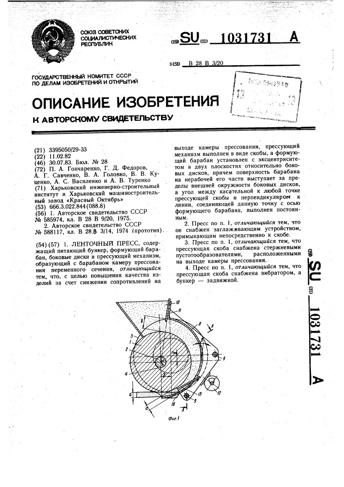 Ленточный пресс (патент 1031731)