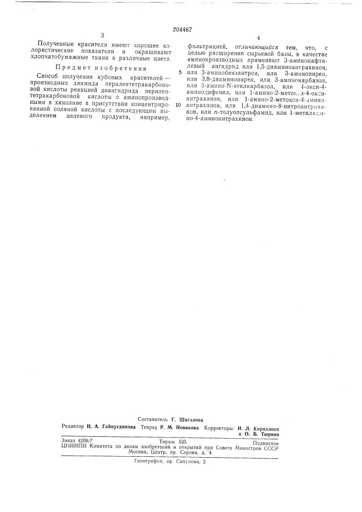 Способ получения кубовых красителей — производных диимида перилентетракарбоновойкислоты (патент 204467)