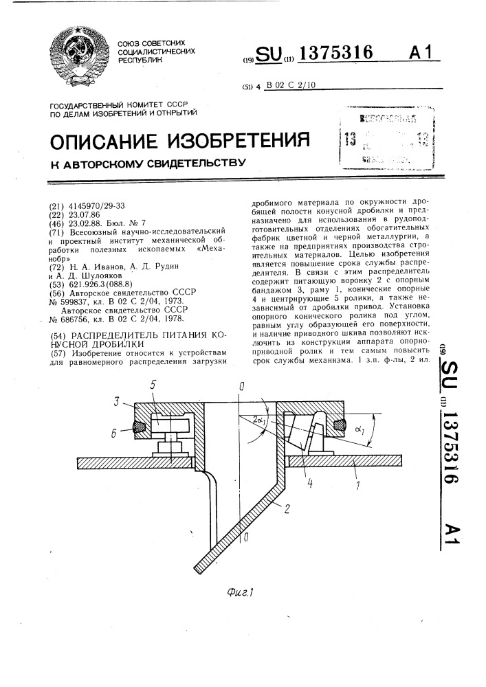 Распределитель питания конусной дробилки (патент 1375316)