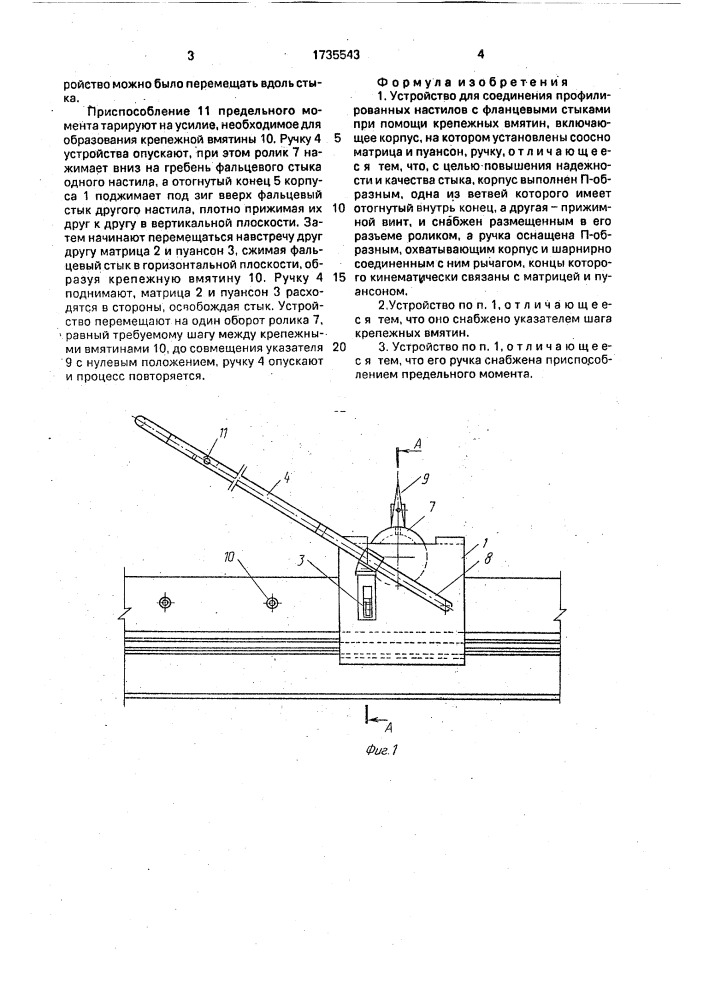 Устройство для соединения профилированных настилов с фальцевыми стыками (патент 1735543)