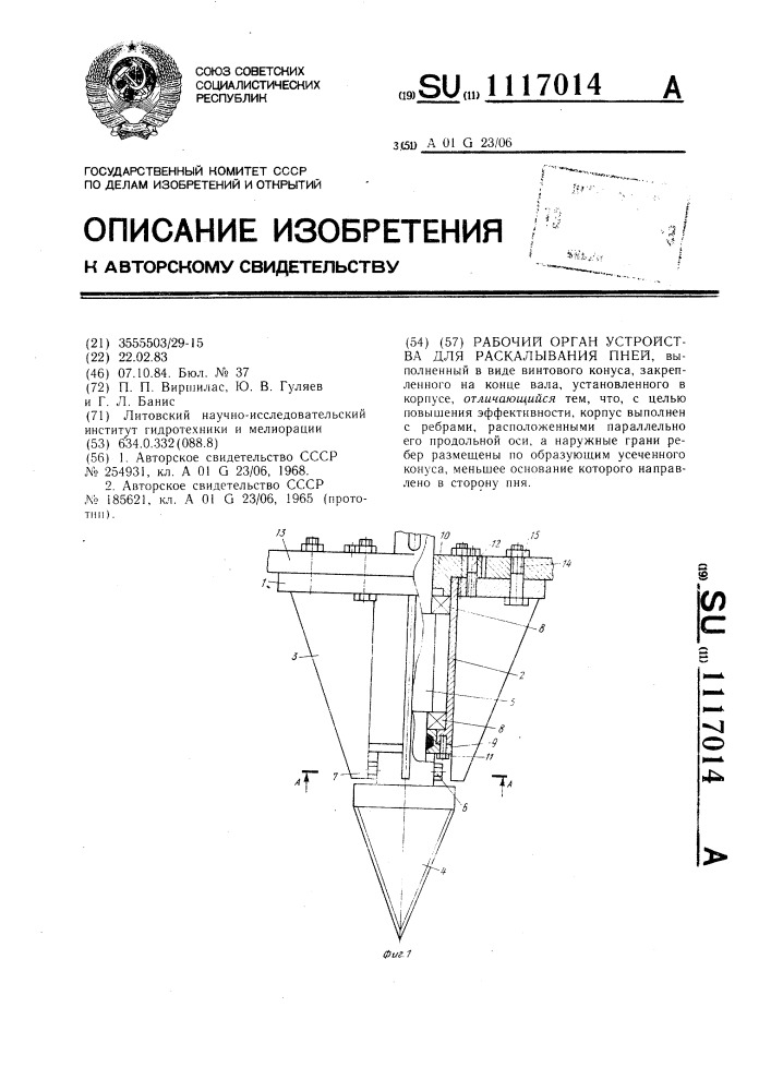 Рабочий орган устройства для раскалывания пней (патент 1117014)