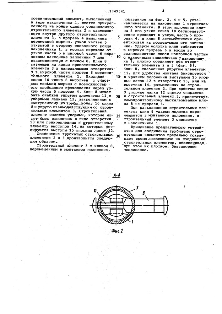 Устройство для соединения трубчатых строительных элементов (патент 1049641)