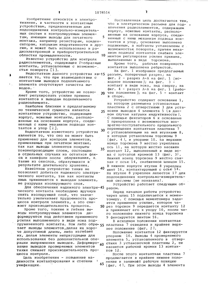 Электрический разъем для подключения радиоэлементов (патент 1078516)