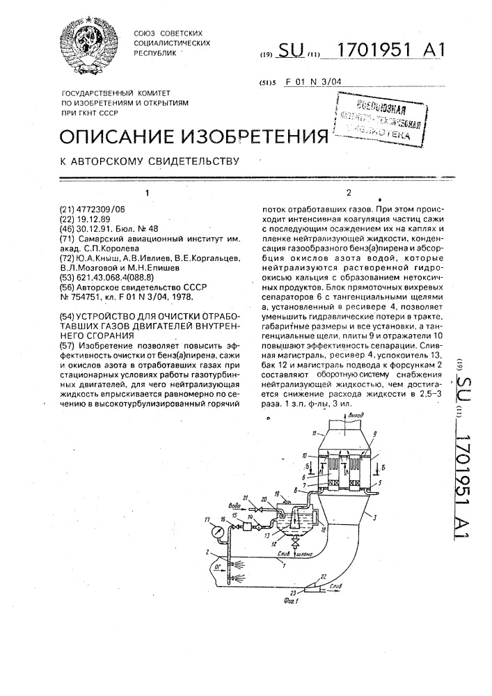 Устройство для очистки отработавших газов двигателей внутреннего сгорания (патент 1701951)