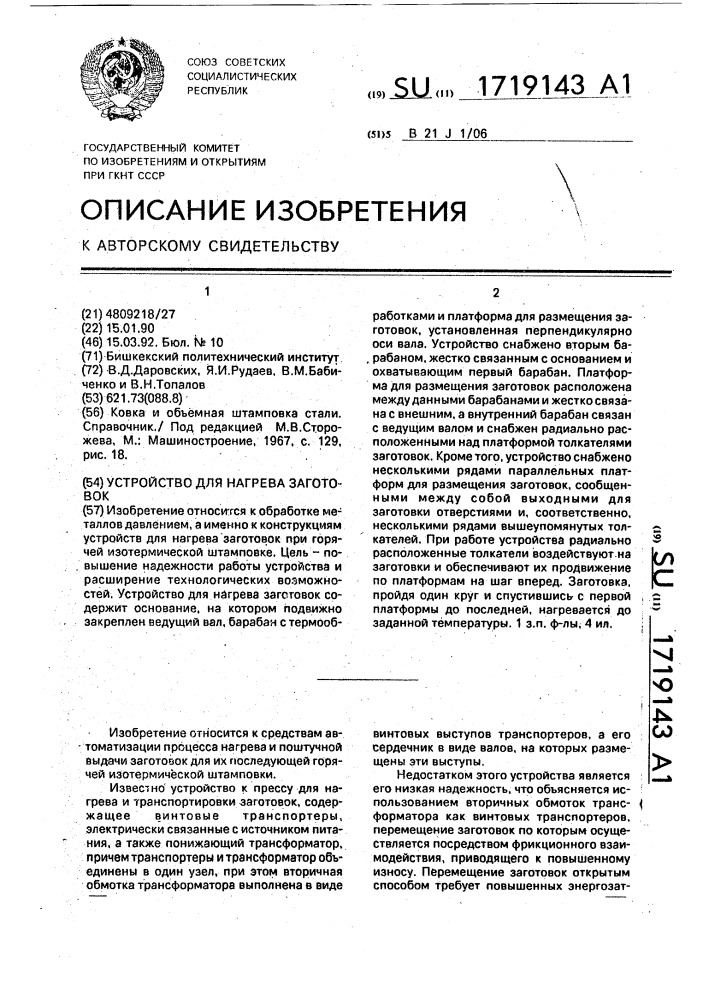 Устройство для нагрева заготовок (патент 1719143)